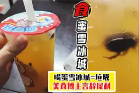 蜜雪冰城中喝出蟑螂，美食博主：喝这种垃圾的人还怕小强？