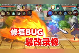 修复BUG会自动篡改决斗录像，玩了8年火影我刚知道