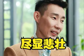 李宗伟抗癌6年瘦脱相！坦言输林丹因为太想赢 面带微笑却尽显悲壮视频封面