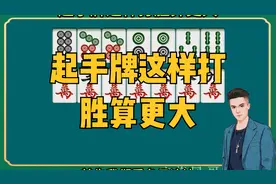麻将技巧：起手牌这样打胜算更大视频封面