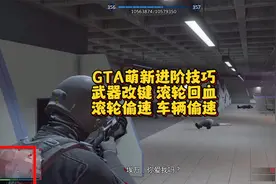 GTA萌新进阶技巧，武器改键，滚轮回血，滚轮偷速