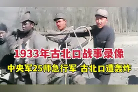 1933年真实的古北口战事录像：25师急行军、守军遭轰炸重伤昏厥