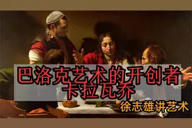 【巴洛克艺术的开创者卡拉瓦乔】- 徐志雄讲艺术