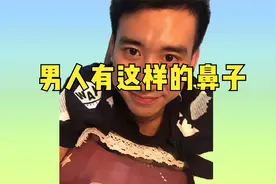 男人罕见的鼻子！必是富贵之人啊视频封面