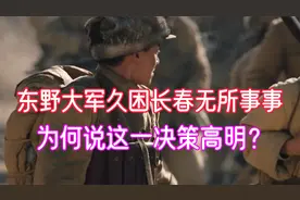 长春围城事件真相，东野围而不打又天所事事，为何说这决策高明？