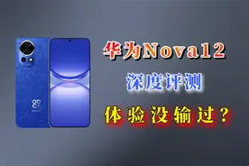 华为nova12自费深度评测，参数没赢！体验没输？视频封面