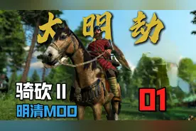 【骑砍2明清MOD】01 牛河出世