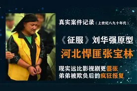 河北悍匪张宝林，《征服》刘华强原型，现实中比影视剧中更凶残视频封面