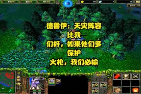 DOTA1德鲁伊：天灾阵容比我们好，如果他们多保护火枪，我们必输视频封面