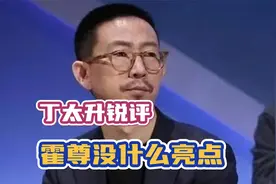 丁太升锐评：霍尊写的歌很干净，但没什么亮点视频封面