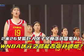 2米26女篮巨人张子宇竟落选国家队，WNBA状元之路能否弥补遗憾？