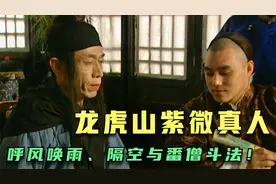 呼风唤雨、治雍正顽疾、隔空与番僧斗法！龙虎山紫微真人贾士芳！视频封面