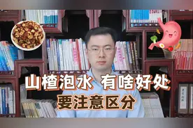 长期山楂干泡水喝，对身体有什么好处？吃山楂有哪些注意事项？视频封面