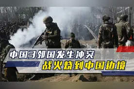 一觉醒来，中国3邻国发生冲突，战火烧到中国边境，中方回应视频封面