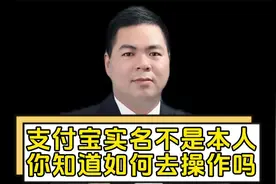 支付宝实名不是本人 你知道如何去操作吗？视频封面