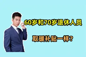 取暖补贴陆续发放，60岁和70岁退休人员，领取金额是不是一样的？视频封面