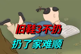 俗语“旧鞋3不扔，扔了家难顺”，什么鞋子不能扔？视频封面