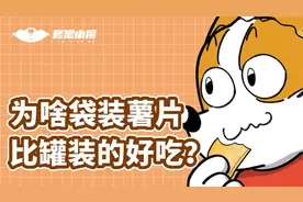 为什么袋装薯片比罐装薯片更好吃？