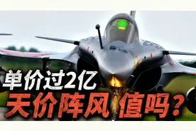 单价过2亿！四代机中的F-35，法国阵风昂贵 为何受到世界欢迎？视频封面