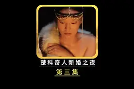 楚科奇女人的新婚之夜，丈夫的行为却成了她挥之不去的噩梦纪录片视频封面
