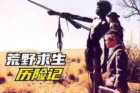 荒野求生电影，两个小孩子被困荒漠，与土著小男孩一起流浪生活
