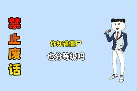 禁止废话：你知道僵尸也分等级吗视频封面