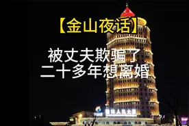 【金山夜话】被丈夫欺骗了二十多年想离婚