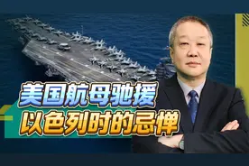 美航母驰援，却在距离以色列外海400公里处止步，到底担心什么？视频封面