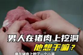 （1/2）男人为了发泄，居然在猪肉上割开一个小洞，他要干嘛？