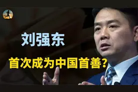 刘强东首次成为中国首善，捐赠149亿，共同富裕考验觉悟？视频封面