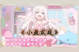 《小鱼家庭》我只是在高中群里口嗨，说自己是京海市大佬！视频封面