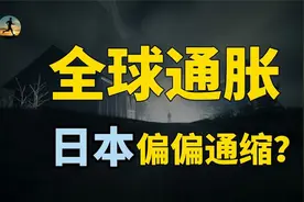 全球通货膨胀，日本却通缩，如此奇怪的现象，背后的逻辑是什么？视频封面