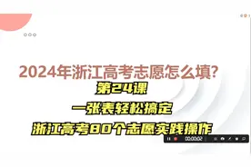第24课一张表轻松搞定浙江高考80个志愿实践操作
