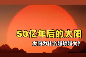 50亿年后的太阳，体积增大8000万倍，太阳怎么越烧越大？