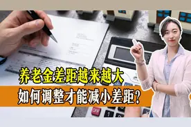 养老金差距越来越大，如何调整才能减小差距？一起来看