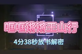 原神任务，沉玉谷，哐哐锵锵王山行，任务流程和解密，前往王山厅