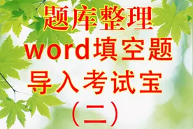 word填空题整理到考试宝模板（二）全程实例操作视频封面