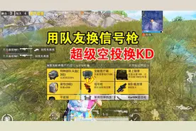 和平精英：队长成盒换来信号枪，超级空投换来俩KD!