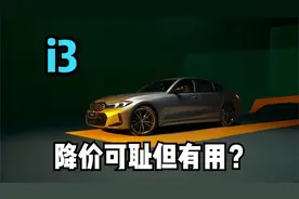 降价可耻但有用？买油改电的宝马i3是死要面子么