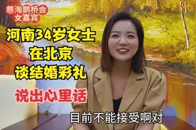 河南34岁女士在北京谈结婚彩礼，直言不讳，说出心里话视频封面