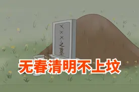老话“无春清明不上坟”，今年是无春年，清明节不能扫墓吗？视频封面
