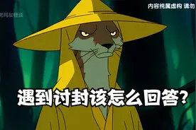 所以黄皮子讨封的正确回答是什么？视频封面