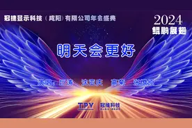 明天会更好   #冠捷科技年会 #鲲鹏展翅 #明天会更好视频封面
