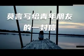 莫言写给青年朋友的一封信