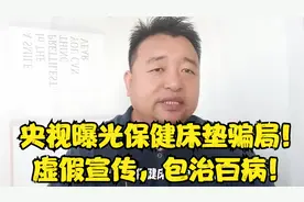 央视曝光保健床垫骗局！虚假宣传，包治百病！视频封面