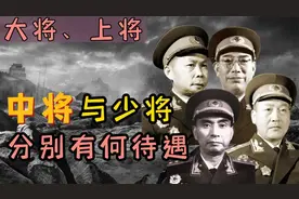 大将、上将、中将和少将，待遇有何不同？视频封面