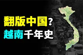 曾被古代中国统治千年的越南，是如何完成独立的？现在过得如何？视频封面