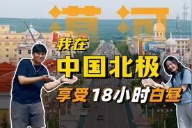 我在中国北极，度过了全国最长的白天！