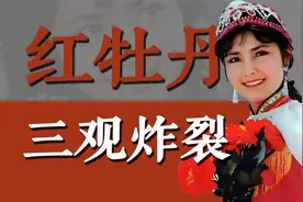 红牡丹姜黎黎：这竟是一部令人三观炸裂的伦理老电影视频封面