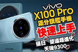 vivo X100 Pro快速开箱！首搭天玑9300 、蔡司人像进化、百倍变焦视频封面